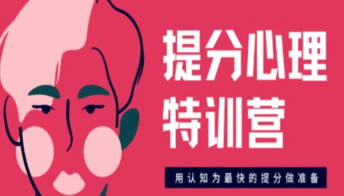 【树成林教育】树成林系统提分心理特训营