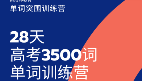 【树成林教育】树成林《28天高考英语3500词单词突围训练营》