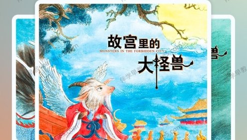 首部故宫题材童话《故宫里的大怪兽》1-6部共155集mp3音频