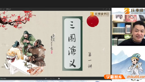 庄重读书会《三国演义》伴读视频课程