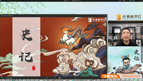 庄重读书会《史记》伴读视频课程