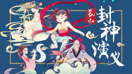 专为孩子打造的《凯叔·封神演义》全5季130集mp3音频