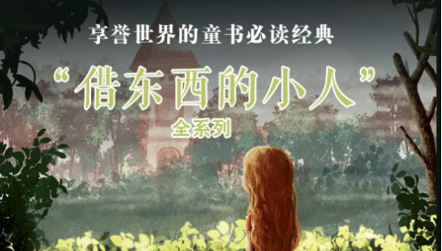 儿童文学经典《借东西的小人》共24集mp3音频