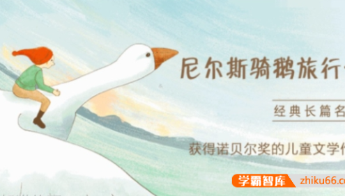 经典童话故事《尼尔斯骑鹅旅行记》共20集mp3音频