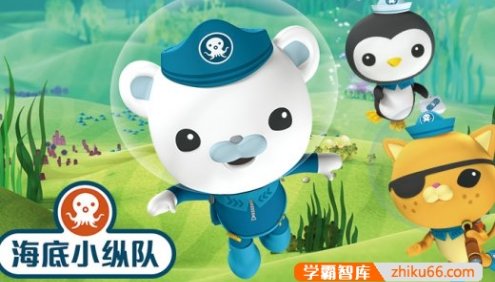 儿童科学探险故事《海底小纵队》第一季共124集mp3音频