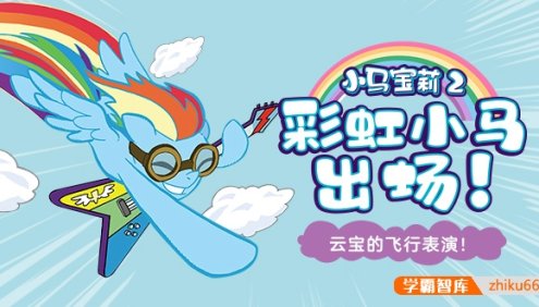 儿童启蒙有声故事《小马宝莉2》共99集mp3音频