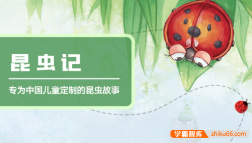 专为中国儿童定制的昆虫故事《昆虫记》共104集mp3音频