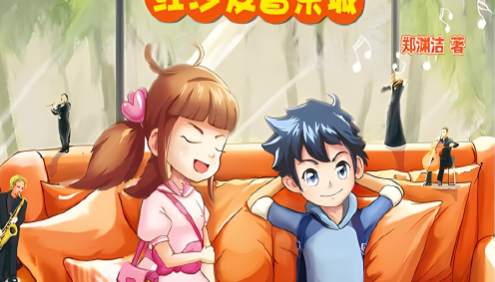 郑渊洁经典童话故事《鲁西西传之红沙发音乐城》共10集mp3音频