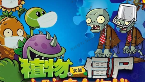 防疫知识有声故事《植物大战僵尸之防疫大作战》全10集mp3音频