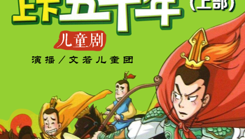 孩子必读历史故事儿童广播剧《中华上下五千年》全72集m4a音频