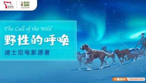 中小学生必读经典动物小说《野性的呼唤》共31集mp3音频