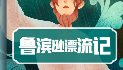 孩子必听的成长故事《鲁宾逊漂流记》共72集mp3音频