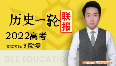 【刘勖雯历史】2022届高三历史 刘勖雯高考历史一轮复习联报