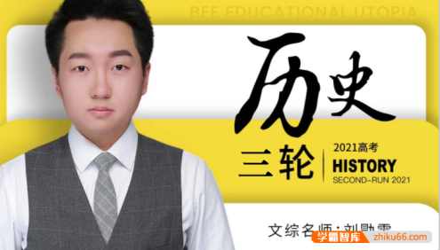【刘勖雯历史】2021届高三历史 刘勖雯高考历史三轮复习八套卷批改班