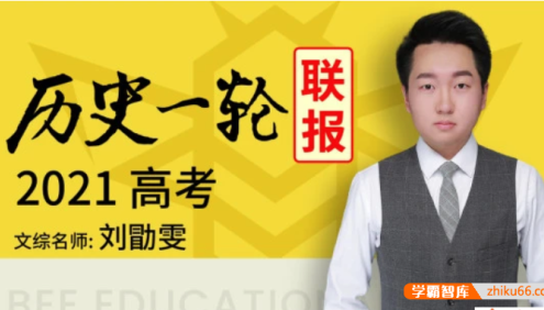 【刘勖雯历史】2021届高三历史 刘勖雯高考历史一轮复习联报