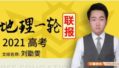 【刘勖雯地理】2021届高三地理 刘勖雯高考地理一轮复习联报