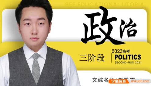 【刘勖雯政治】2023届高三政治 刘勖雯高考政治梦想典当铺