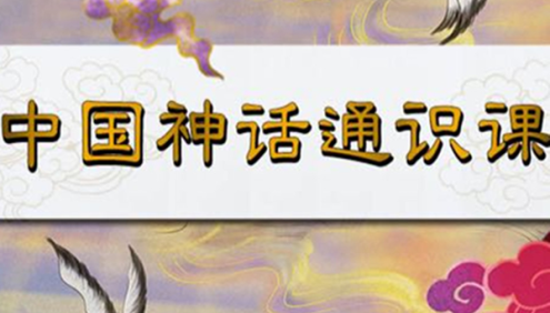 王叡老师《中国神话通识课》与孩子一起听的神话通识课共99集MP3音频