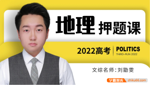 【刘勖雯地理】2022届高三地理 刘勖雯高考地理押题班