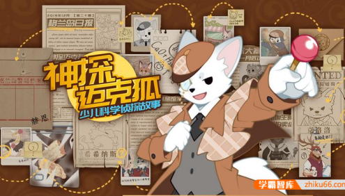 儿童侦探故事《多多罗故事：神探迈克狐》全集1562集MP3音频