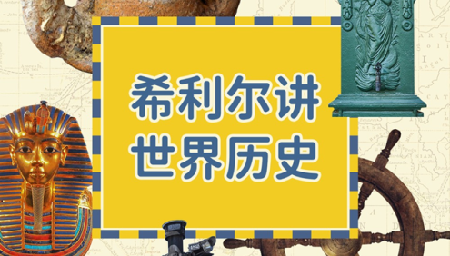少儿人文启蒙经典《希利尔讲世界历史》全90集mp3音频