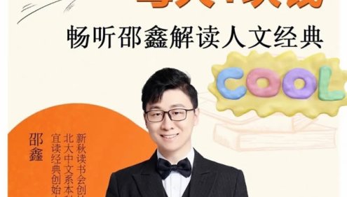 邵鑫宜读经典《儒林外史》名著解读16讲(视频+音频)