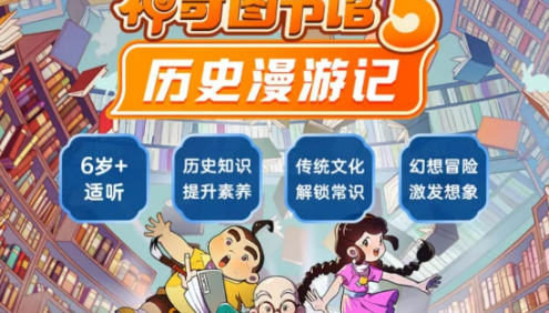 儿童科普冒险故事集《神奇图书馆》第1-5季全系列1390集mp3音频