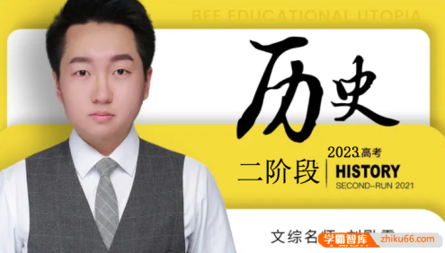 【刘勖雯历史】2023届高三历史 刘勖雯高考历史二阶段直播班