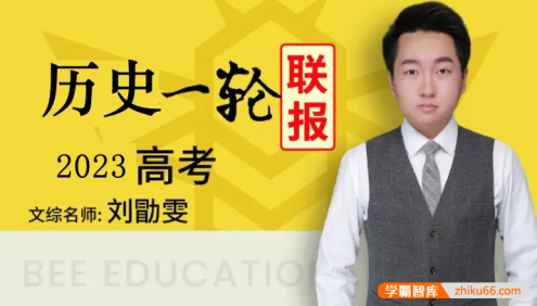 【刘勖雯历史】2023届高三历史 刘勖雯高考历史一阶段直播班