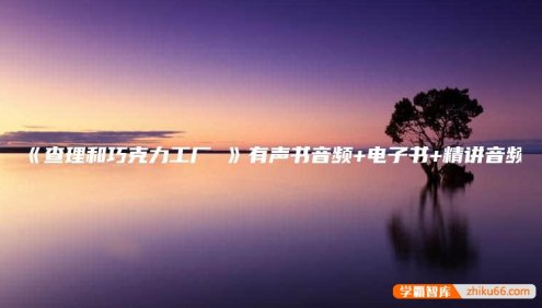 英语有声故事《查理和巧克力工厂》MP3音频+PDF电子书+精讲音频