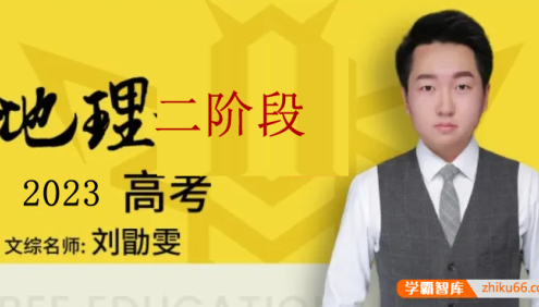 【刘勖雯地理】2023届高三地理 刘勖雯高考地理二阶段直播班
