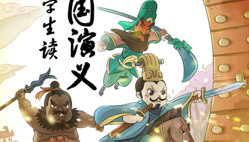 中小学生必读书目《王至:小学生读三国演义》全170集MP3音频课程,高效提升语文素养