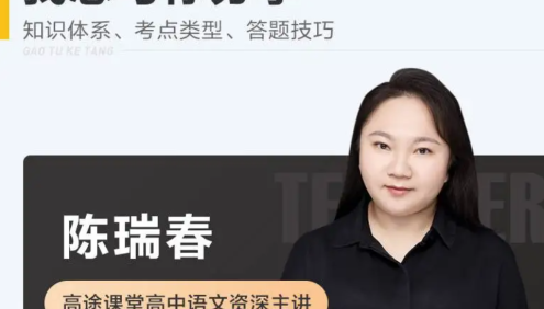 【陈瑞春语文】2026届高三语文 陈瑞春高考语文一轮复习-2025年暑假