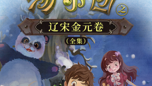 儿童历史冒险文学《汤小团之辽宋金元卷》全244集mp3音频