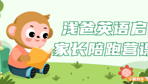 浅爸英语启蒙家长陪跑营课程