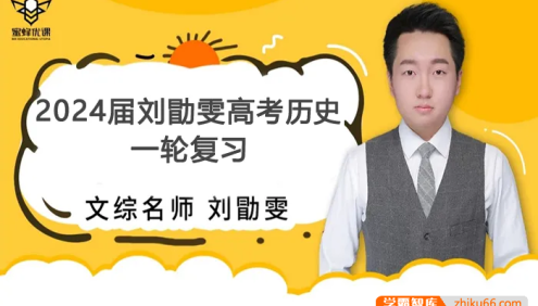 【刘勖雯历史】2024届高三历史 刘勖雯高考历史一轮复习(基础班+选择题技巧班+大题方法班)