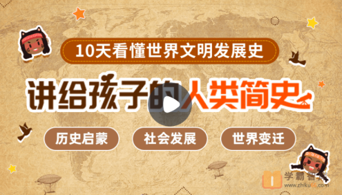 【小灯塔学堂】讲给孩子的人类简史(带孩子理解世界7大变迁,树立世界大局观！)