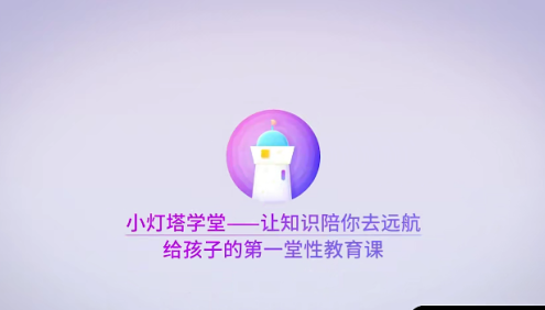 【小灯塔学堂】给女孩的性教育课(不可忽视的性教育,宜早不宜迟)