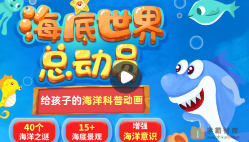 【小灯塔学堂】海底世界总动员(给孩子的海洋科普动画)