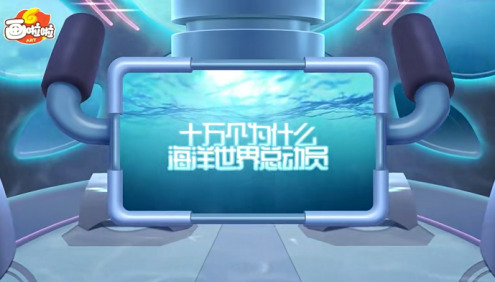 【小灯塔学堂】给孩子的第一堂海洋课(海底世界总动员,给孩子的海洋科普动画)