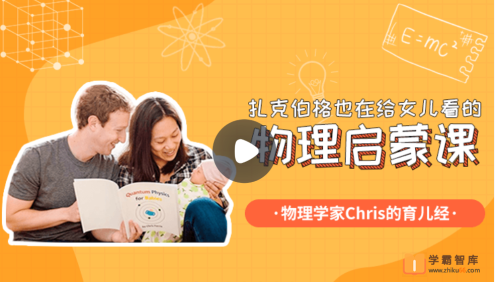 【小灯塔学堂】扎克伯格物理启蒙课(启蒙+进阶版)(博士爸爸趣讲物理)