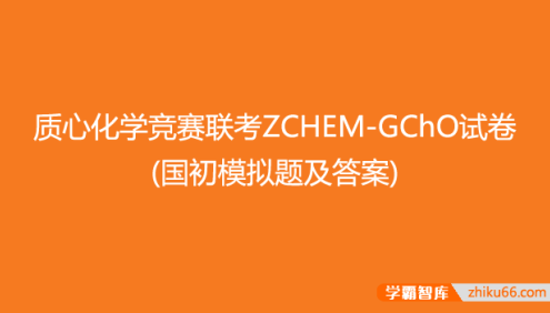 【质心教育】质心化学竞赛联考ZCHEM-GChO试卷(国初模拟题及答案)