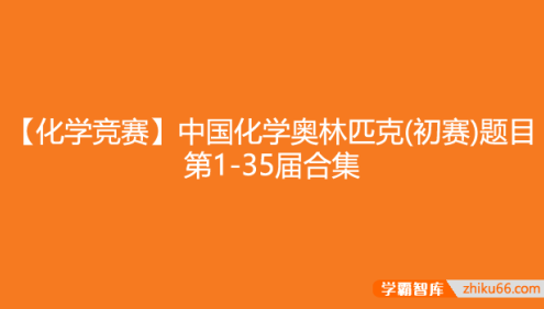 【化学竞赛】中国化学奥林匹克(初赛)题目第1-35届合集