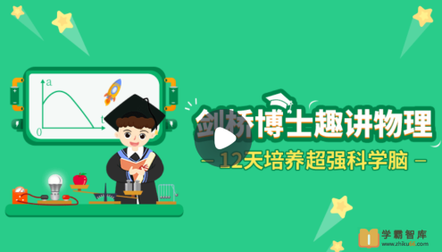 【小灯塔学堂】剑桥博士讲物理(好玩易懂的物理世界)