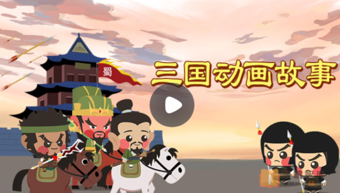 【小灯塔学堂】三国演义动画故事(中国古典文学启蒙)