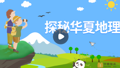 【小灯塔学堂】探秘华夏地理(有趣又有料的地理启蒙)