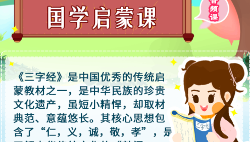 【小灯塔学堂】讲给孩子的《三字经》国学启蒙音频课程