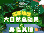 【小灯塔学堂】国家地理-大自然总动员之身临其境(探索真实的自然世界)