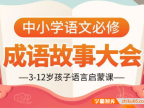 【小灯塔学堂】讲给孩子的成语故事100集动画视频(3-12岁孩子语言启蒙课)