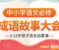 【小灯塔学堂】讲给孩子的成语故事100集动画视频(3-12岁孩子语言启蒙课)